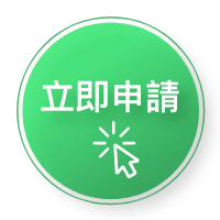 立即申請