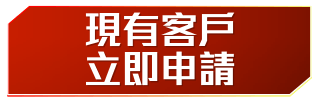 現有客戶立即申請