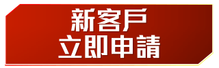 新客戶立即申請