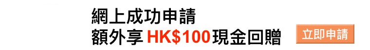 網上成功申請額外享HK$100現金回贈