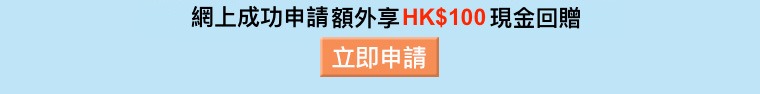 網上成功申請額外享HK$100現金回贈