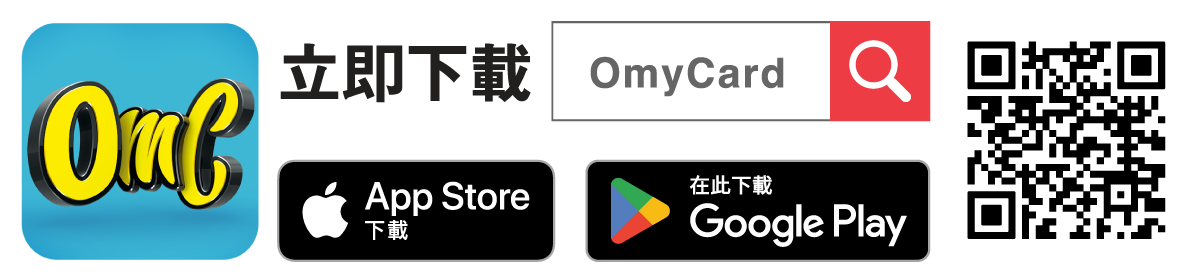 立即下載OmyCard手機App