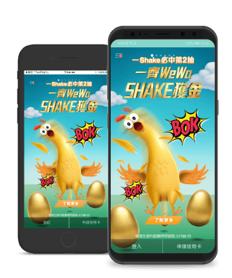 WeWa信用卡「一Shake必中第2抽」,一齊WeWa Shake獲金。
