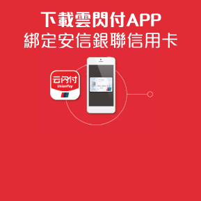 下載銀聯雲閃付APP