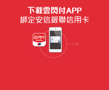 下載銀聯雲閃付APP