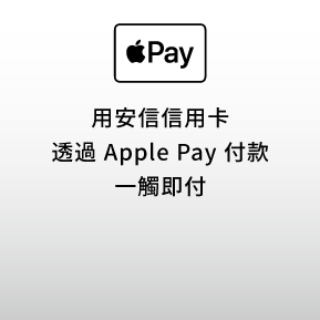 用安信信用卡透過Apple Pay付款 一觸即付