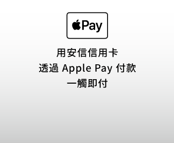 用安信信用卡透過Apple Pay付款 一觸即付