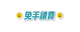 公務員及專業人士貸款 – 免手續費