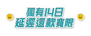 公務員及專業人士貸款 – 獨有14日延遲還款寬限
