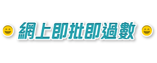公務員及專業人士貸款 – 網上即批即過數