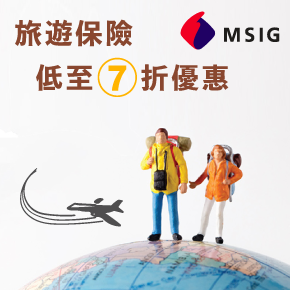 安信信用卡 – MSIG 旅遊保險優惠