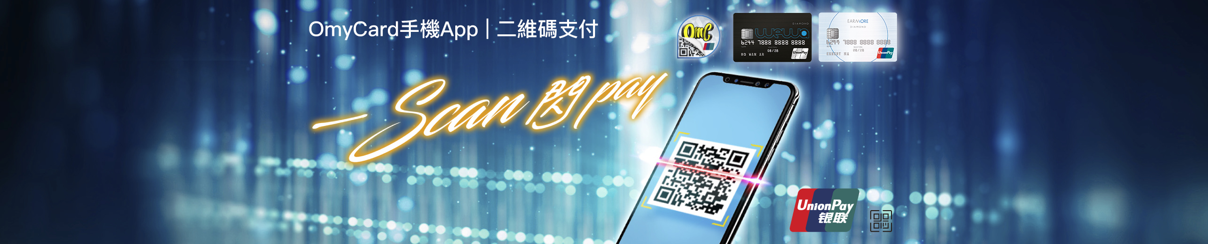 OmyCard手機App二維碼支付服務