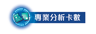 專業分析卡數