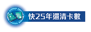 快25年還清卡數