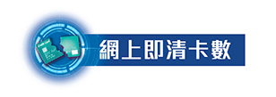 網上即清卡數
