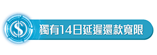 獨有14日延遲還款寬限