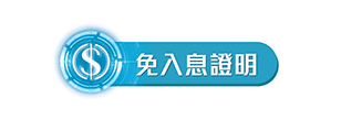 免入息證明