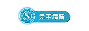 免手續費