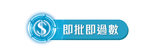 即批即過數