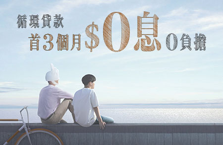 首3個月$0利息0負擔
