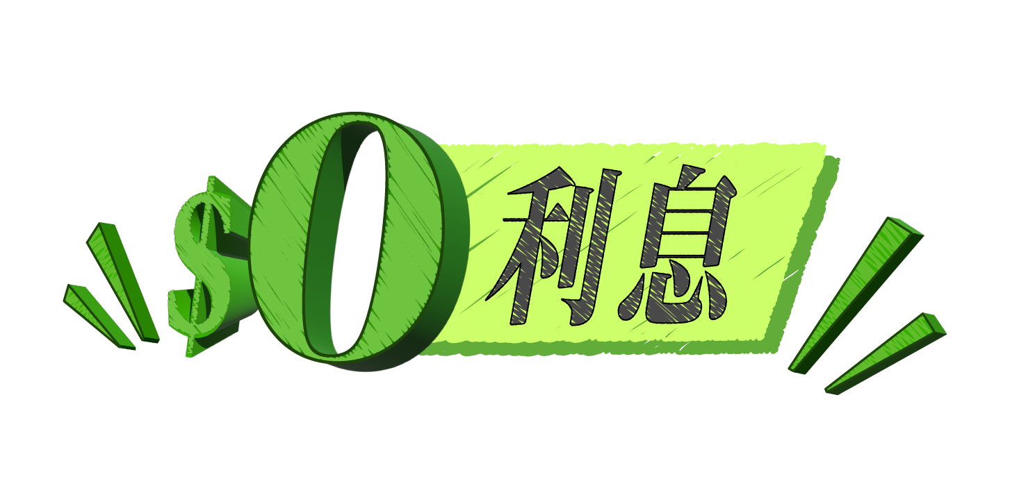 $0利息