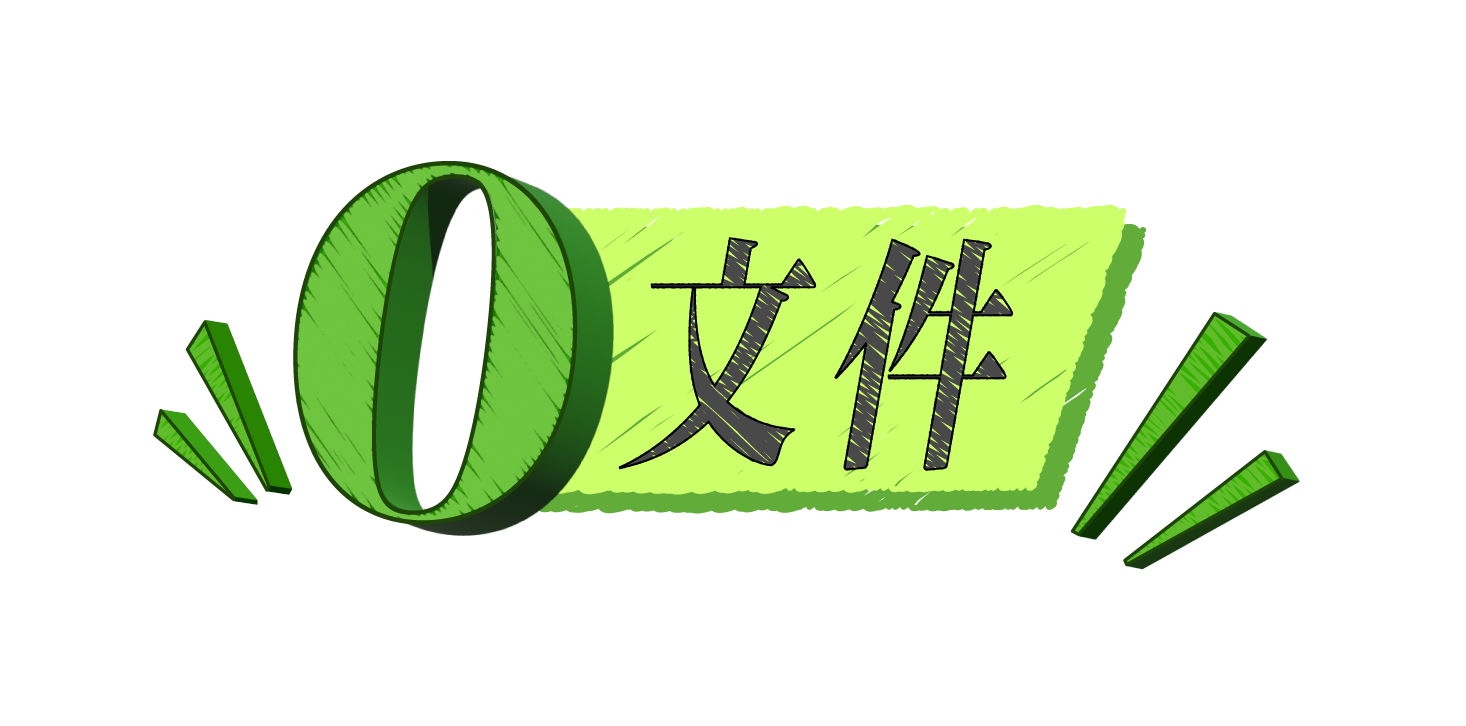 0文件
