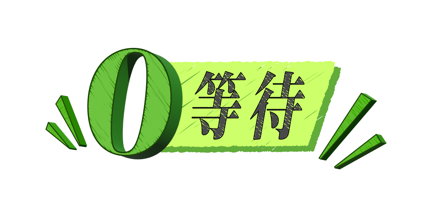 0等待