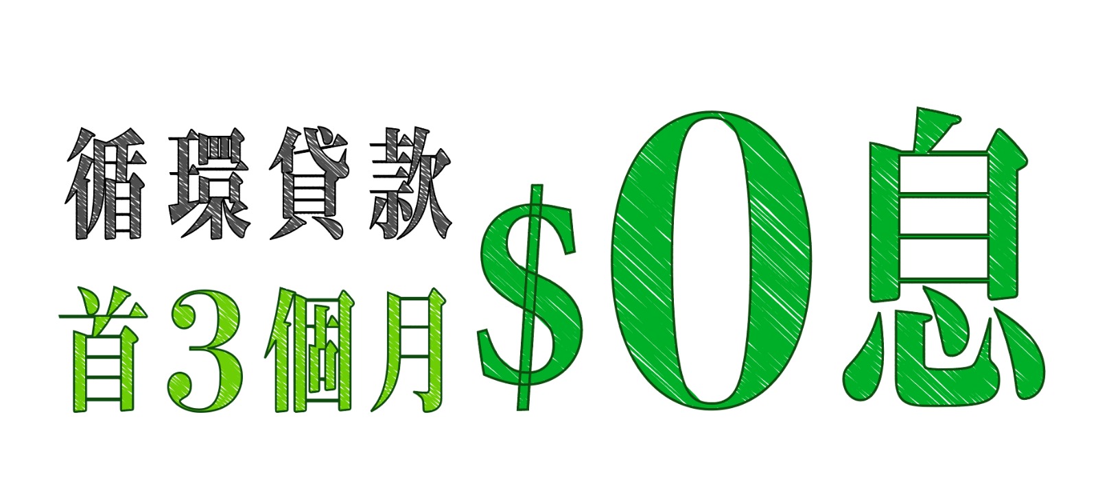 循環貸款首3個月$0利息