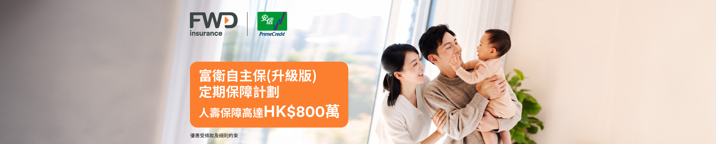 安信信用卡客戶專享FWD Insurance