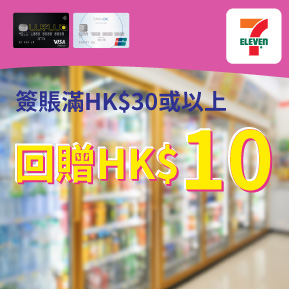 7-Eleven簽賬滿HK$30或以上享HK$10現金回贈