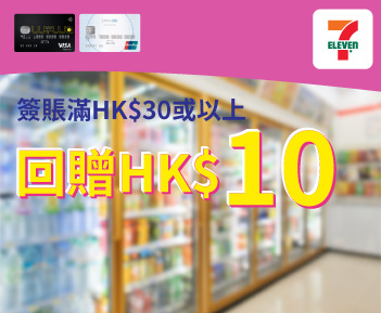 7-Eleven簽賬滿HK$30或以上享HK$10現金回贈